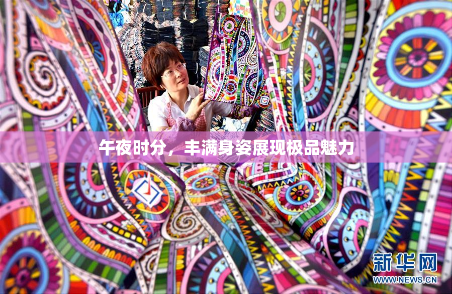 午夜时分，丰满身姿展现极品魅力