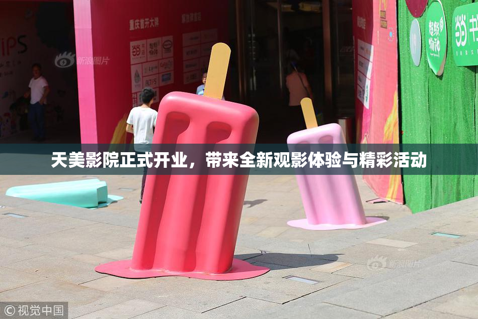 天美影院正式开业，带来全新观影体验与精彩活动