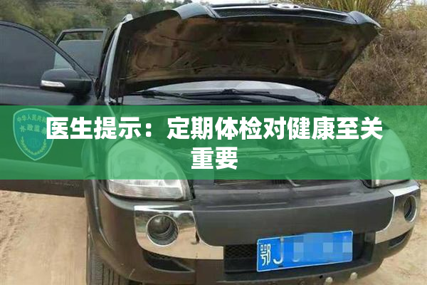 医生提示：定期体检对健康至关重要