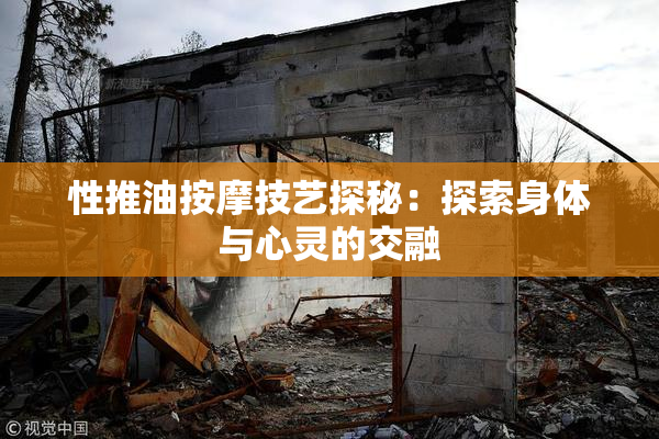 性推油按摩技艺探秘：探索身体与心灵的交融