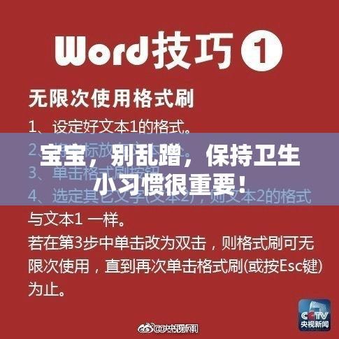 宝宝，别乱蹭，保持卫生小习惯很重要！