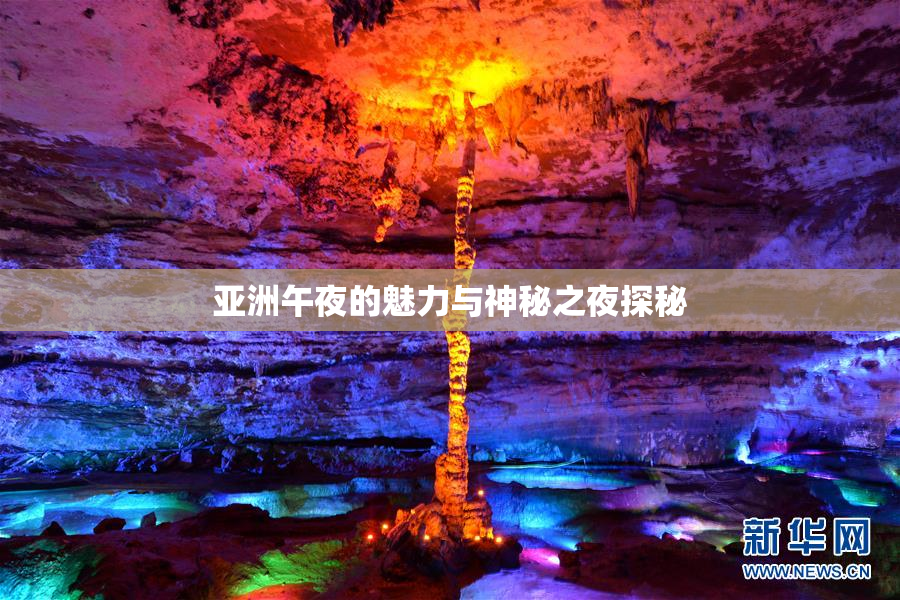 亚洲午夜的魅力与神秘之夜探秘