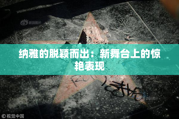 纳雅的脱颖而出：新舞台上的惊艳表现