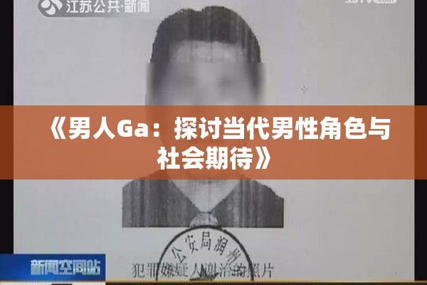 《男人Ga：探讨当代男性角色与社会期待》