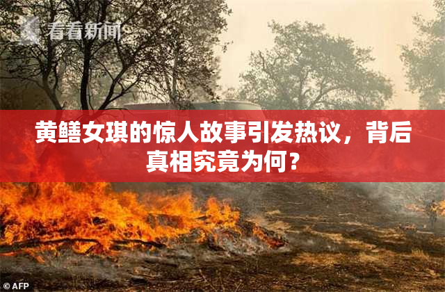 黄鳝女琪的惊人故事引发热议，背后真相究竟为何？