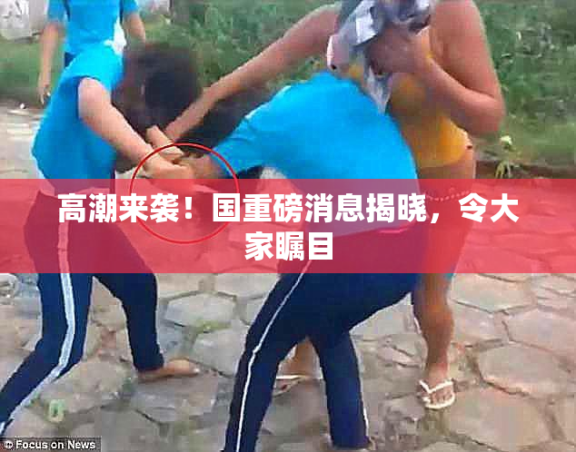 高潮来袭！国重磅消息揭晓，令大家瞩目