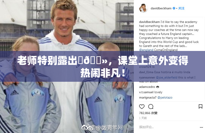 老师特别露出‌🐻，课堂上意外变得热闹非凡！
