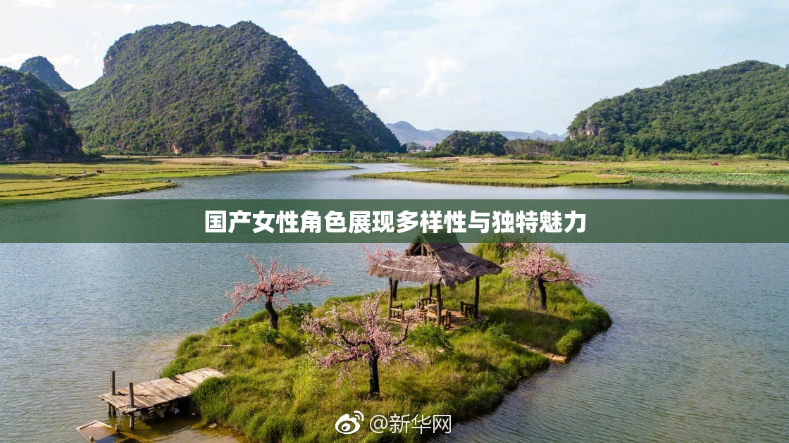 国产女性角色展现多样性与独特魅力