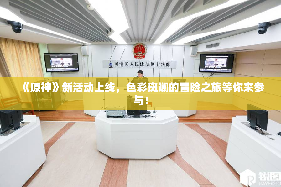 《原神》新活动上线，色彩斑斓的冒险之旅等你来参与！