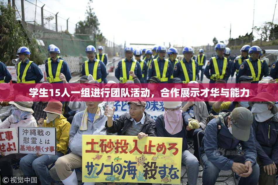 学生15人一组进行团队活动，合作展示才华与能力