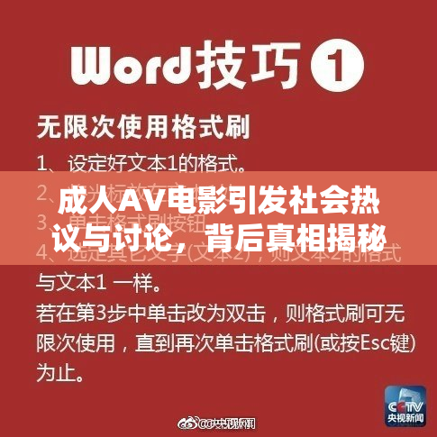 成人AV电影引发社会热议与讨论，背后真相揭秘！