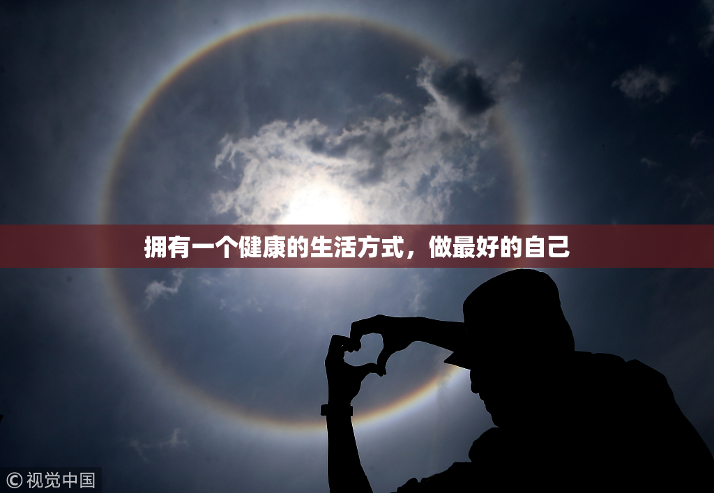 拥有一个健康的生活方式，做最好的自己