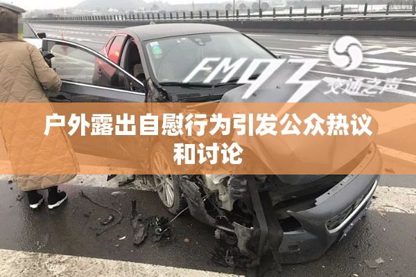 户外露出自慰行为引发公众热议和讨论