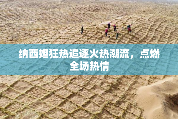 纳西妲狂热追逐火热潮流，点燃全场热情