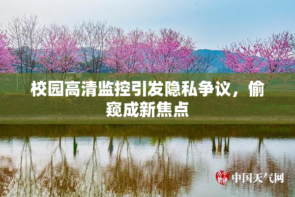 校园高清监控引发隐私争议，偷窥成新焦点