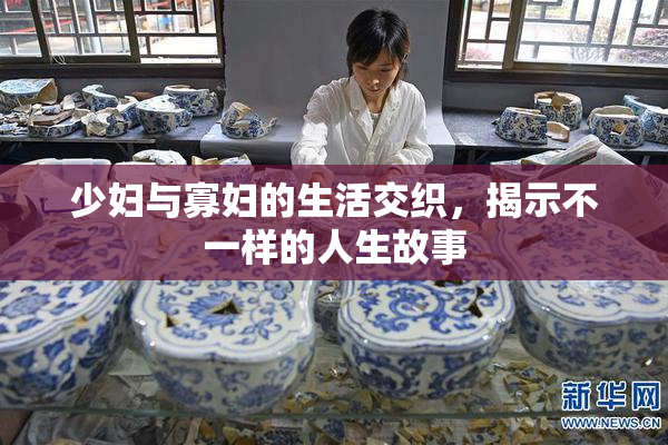 少妇与寡妇的生活交织，揭示不一样的人生故事