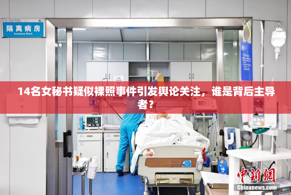 14名女秘书疑似裸照事件引发舆论关注，谁是背后主导者？