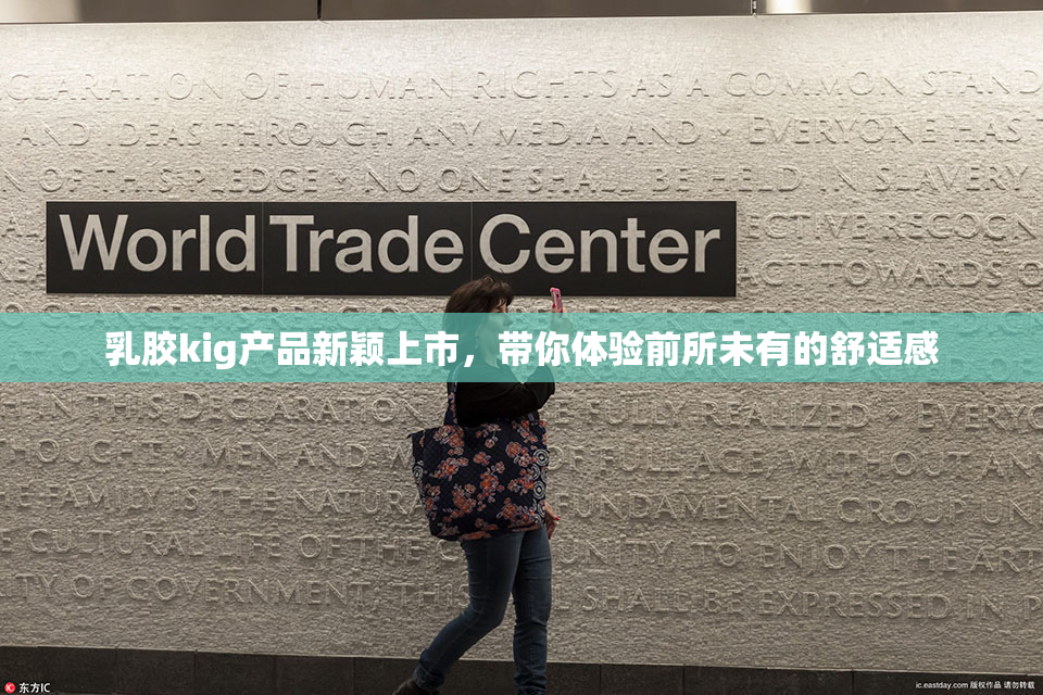 乳胶kig产品新颖上市，带你体验前所未有的舒适感