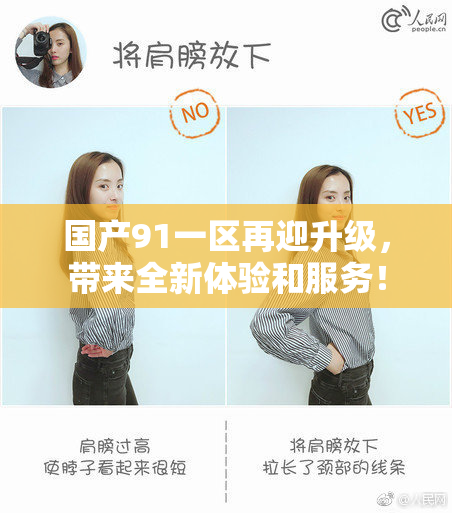 国产91一区再迎升级，带来全新体验和服务！