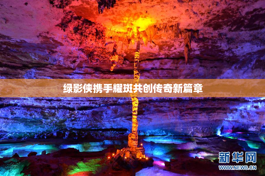 绿影侠携手耀斑共创传奇新篇章