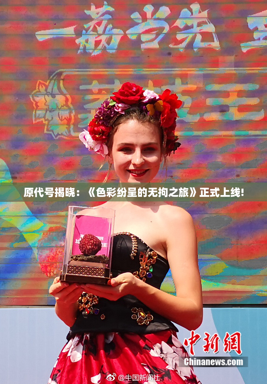 原代号揭晓：《色彩纷呈的无拘之旅》正式上线!