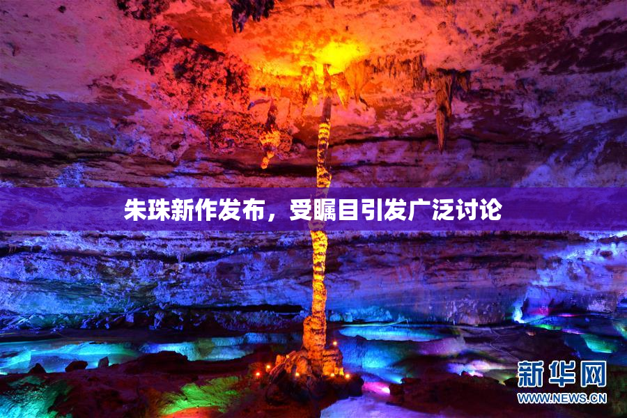 朱珠新作发布，受瞩目引发广泛讨论