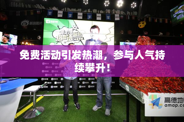 免费活动引发热潮，参与人气持续攀升！