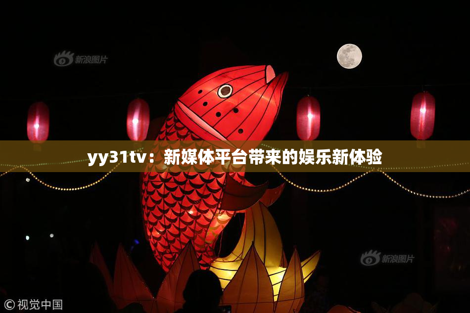 yy31tv：新媒体平台带来的娱乐新体验