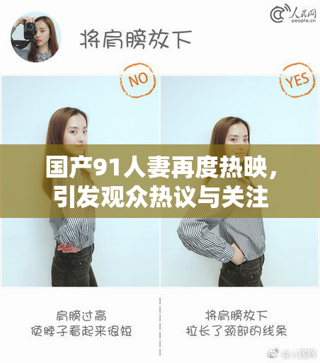 国产91人妻再度热映，引发观众热议与关注