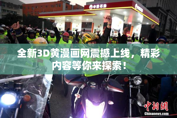 全新3D黄漫画网震撼上线，精彩内容等你来探索！