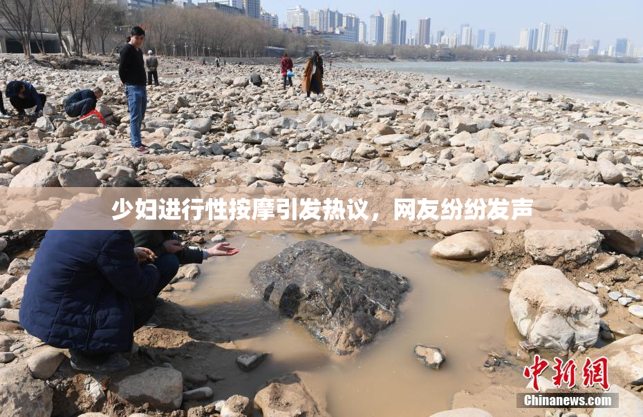 少妇进行性按摩引发热议，网友纷纷发声