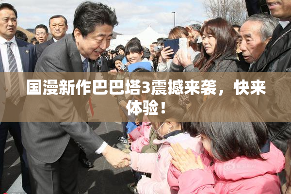 国漫新作巴巴塔3震撼来袭，快来体验！