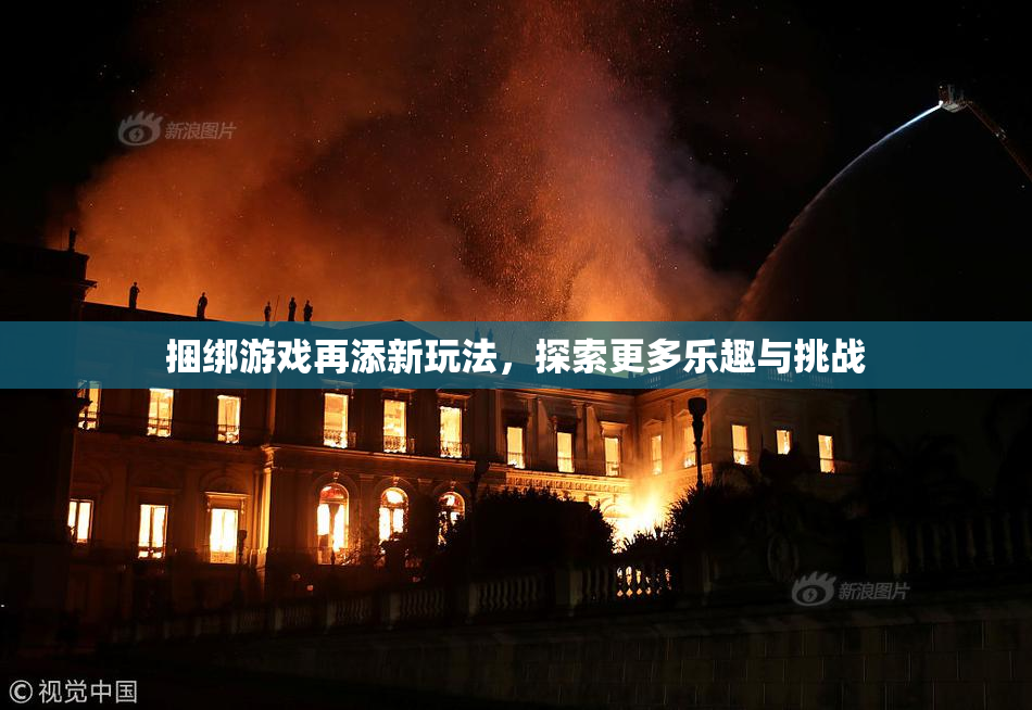 捆绑游戏再添新玩法，探索更多乐趣与挑战