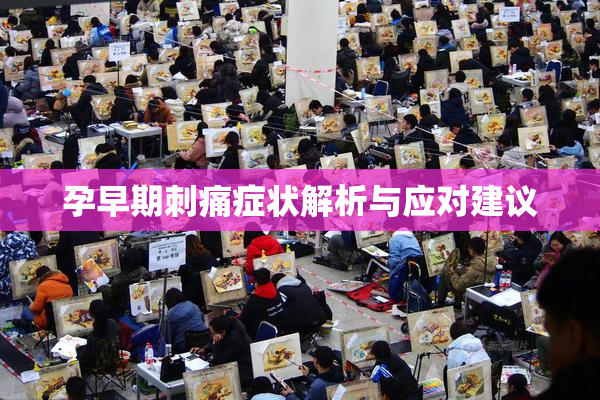 孕早期刺痛症状解析与应对建议