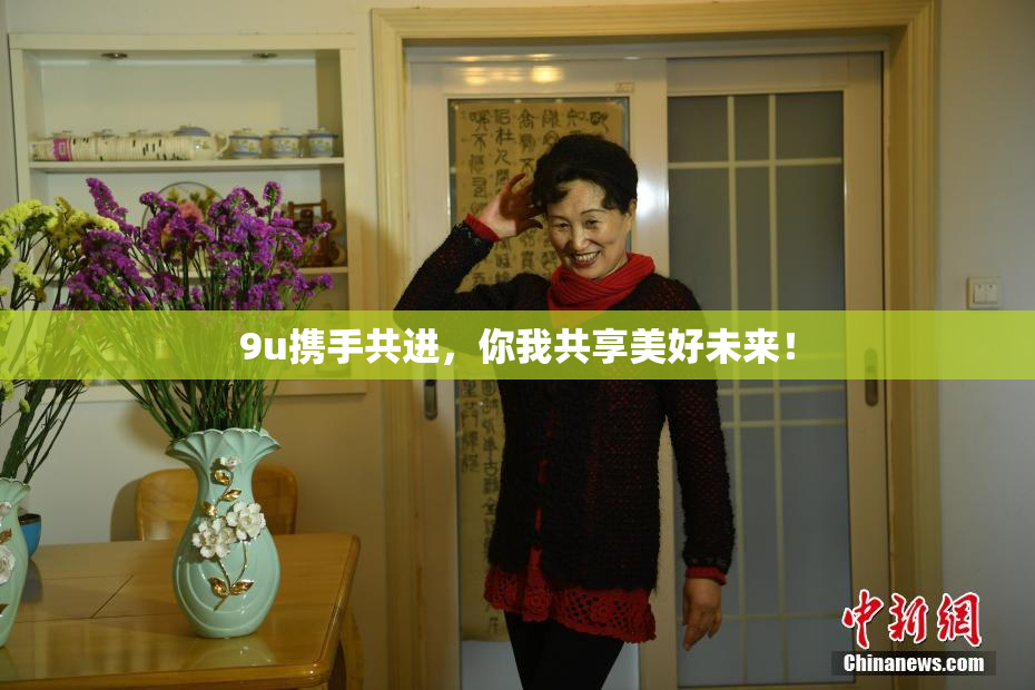 9u携手共进，你我共享美好未来！