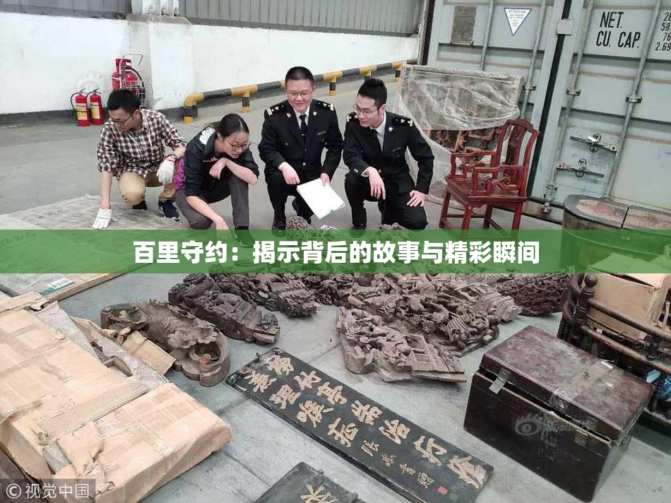 百里守约：揭示背后的故事与精彩瞬间