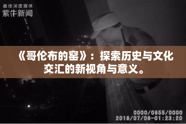 《哥伦布的窑》：探索历史与文化交汇的新视角与意义。