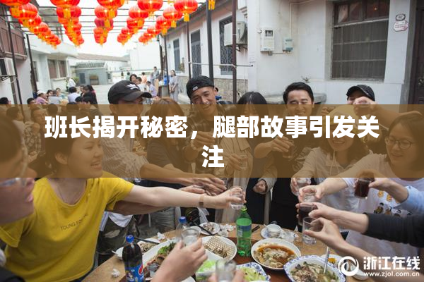 班长揭开秘密，腿部故事引发关注
