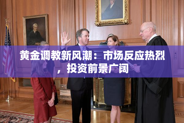 黄金调教新风潮：市场反应热烈，投资前景广阔