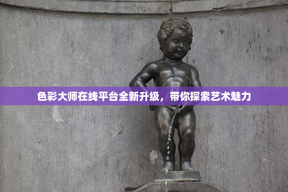 色彩大师在线平台全新升级，带你探索艺术魅力