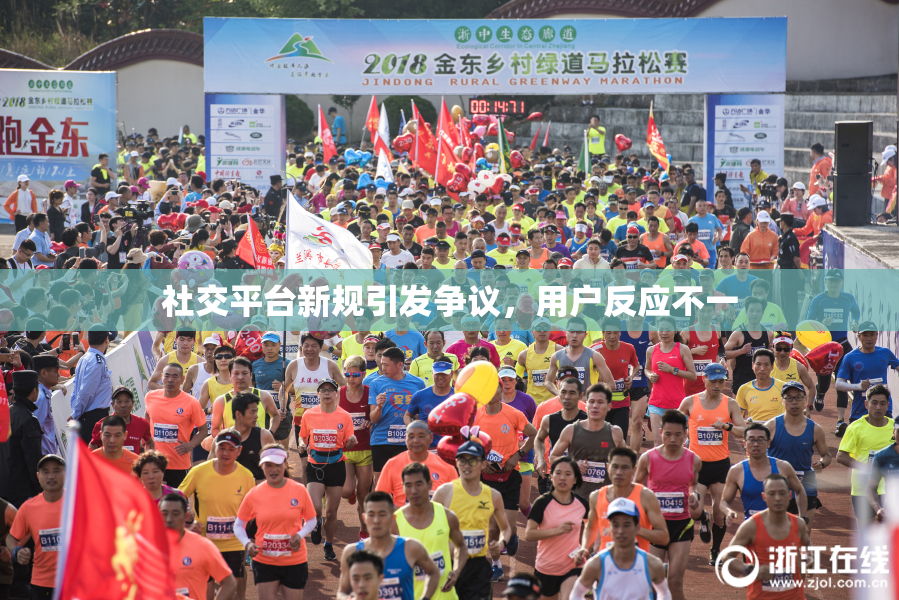 社交平台新规引发争议，用户反应不一