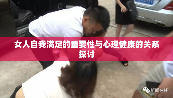 女人自我满足的重要性与心理健康的关系探讨
