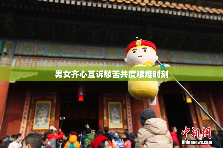 男女齐心互诉愁苦共度艰难时刻