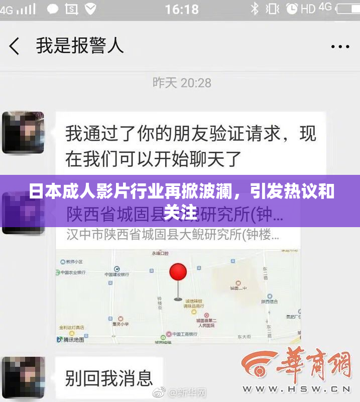 日本成人影片行业再掀波澜，引发热议和关注