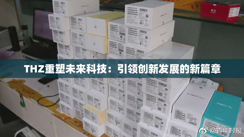 THZ重塑未来科技：引领创新发展的新篇章