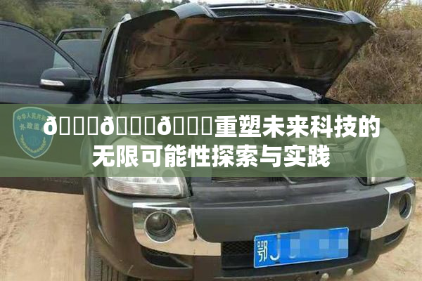 🍆🍑🔞重塑未来科技的无限可能性探索与实践