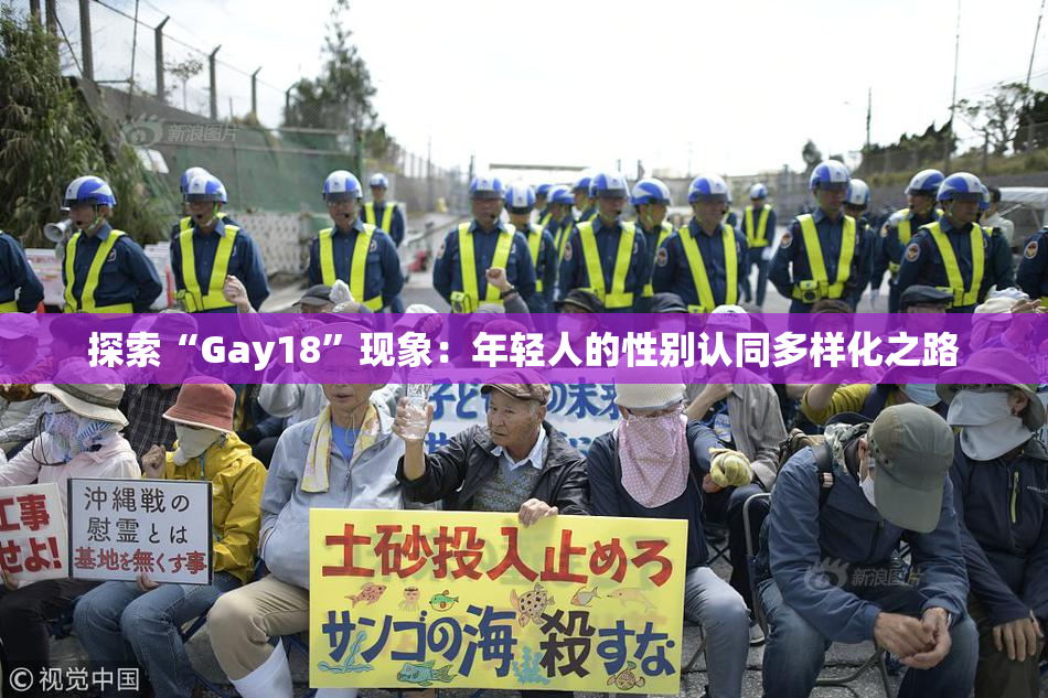 探索“Gay18”现象：年轻人的性别认同多样化之路