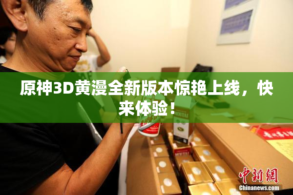 原神3D黄漫全新版本惊艳上线，快来体验！