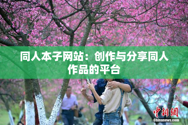 同人本子网站：创作与分享同人作品的平台
