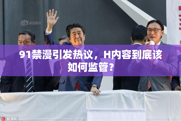 91禁漫引发热议，H内容到底该如何监管？